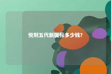悦刻五代新国标多少钱？ 