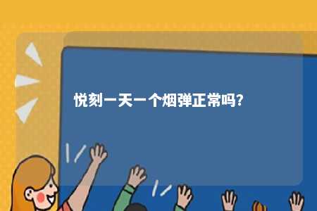 悦刻一天一个烟弹正常吗？ 